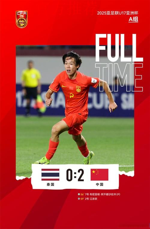 U17亚洲杯小组赛末轮,中国2比0战胜泰国 U17亚洲杯小组赛末轮,中国2比0战胜泰国